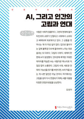 AI, 그리고 인간의 고립과 연대 (큰글자책)