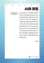 AI와 화법 (큰글자책)