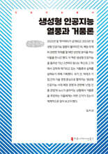 생성형 인공지능 열풍과 거품론 (큰글자책)