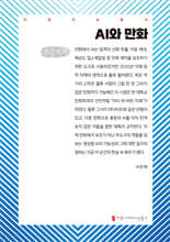 AI와 만화 (큰글자책)