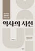 역사의 시선