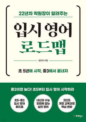 22년차 학원장이 알려주는 입시 영어 로드맵