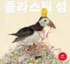 플라스틱 섬