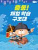 출동! 체험 학습 구조대