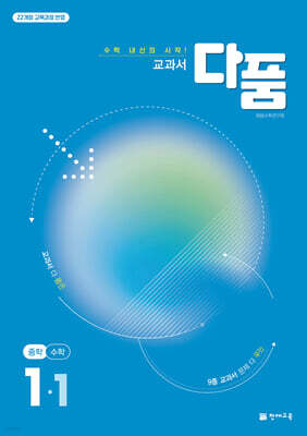 교과서 다품 중학 수학 1-1 (2026년용)