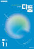 교과서 다품 중학 수학 1-1 (2026년용)