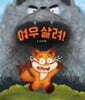 여우 살려!