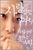 사랑받는 여자 사랑받지 못하는 여자