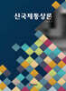신국제통상론