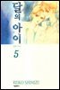 달의 아이(애장판) 05권