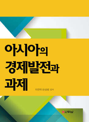 아시아의 경제발전과 과제