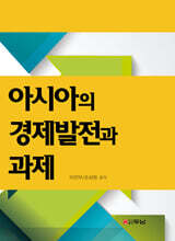 아시아의 경제발전과 과제