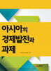 아시아의 경제발전과 과제