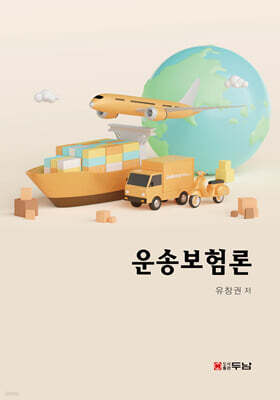 운송보험론