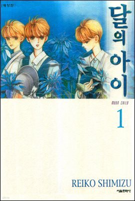 달의 아이(애장판) 01권