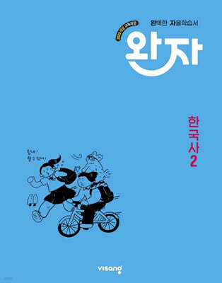 완자 고등 한국사 2 (2026년용)