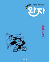 완자 고등 한국사 2 (2026년용)