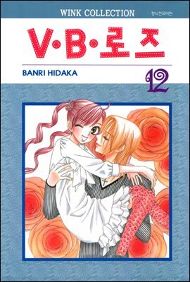V.B로즈 12권