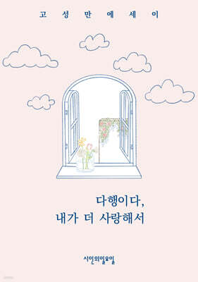 다행이다, 내가 더 사랑해서