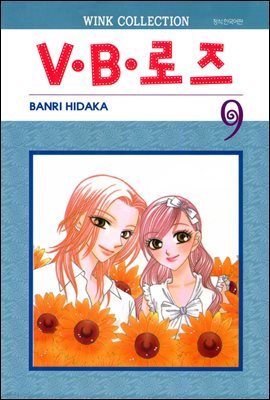 V.B로즈 09권