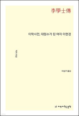 이학사전, 대원수가 된 여자 이현경