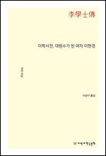 이학사전, 대원수가 된 여자 이현경
