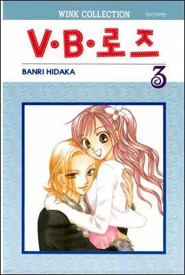 V.B로즈 03권