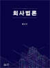 회사법론
