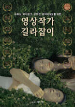 유튜브, 브이로그, 공모전, 뮤직비디오를 위한 영상작가 길라잡이