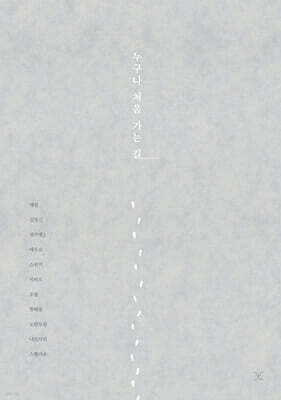 누구나 처음 가는 길