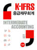 K-IFRS 중급재무회계
