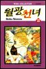 월광천녀 22권
