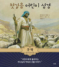 첫걸음 어린이 성경 : 구약