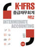 K-IFRS 중급재무회계 해답