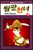 월광천녀 20권