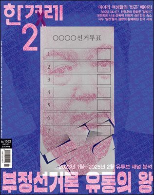 한겨레21 1552호