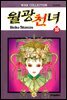 월광천녀 18권