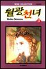 월광천녀 17권