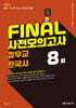 2025 FINAL 사전모의고사 정우교 한국사