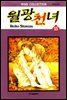월광천녀 15권