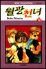 월광천녀 12권