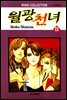 월광천녀 11권