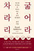 차라리 굶어라