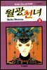 월광천녀 09권