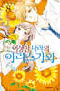 이상한 나라의 아리스가와 8