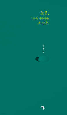 눈물, 그토록 아름다운 물방울