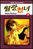 월광천녀 08권