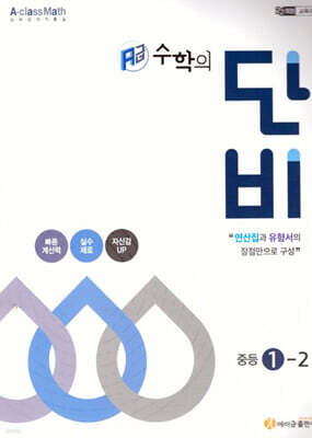 에이급 수학의 단비 중등 1-2 (2026년용)