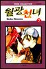 월광천녀 07권