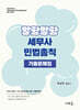 2025 말랑말랑 세무사 민법총칙 기출문제집